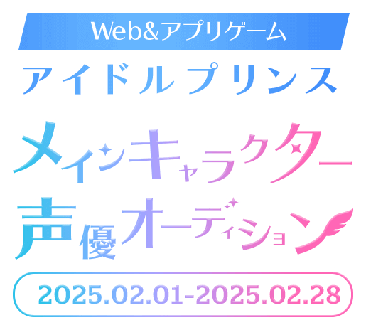 Web&アプリゲーム アイドルプリンスメインキャラクターオーディション